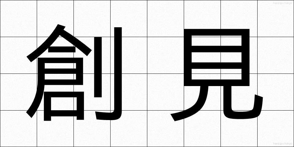 創見 (そうけん)