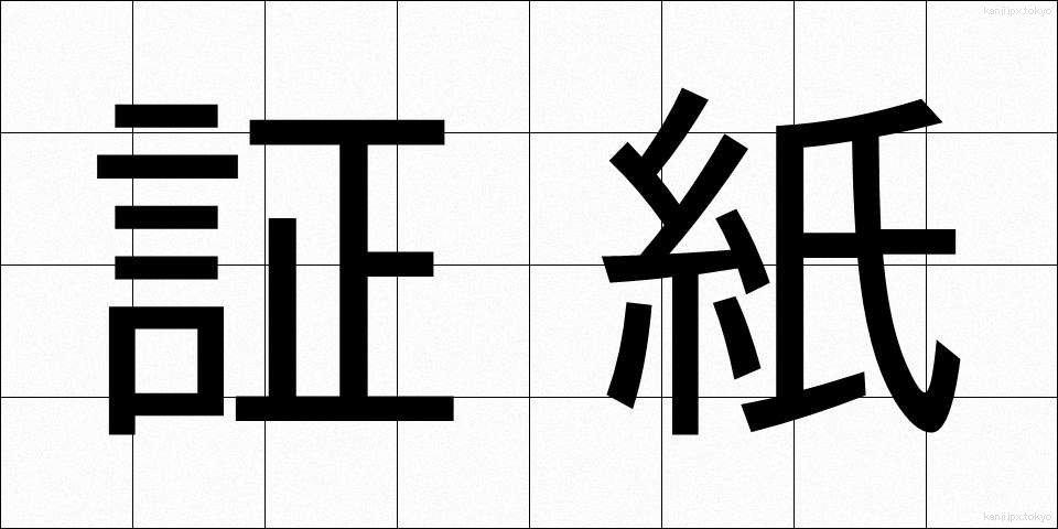 証紙 (しょうし)