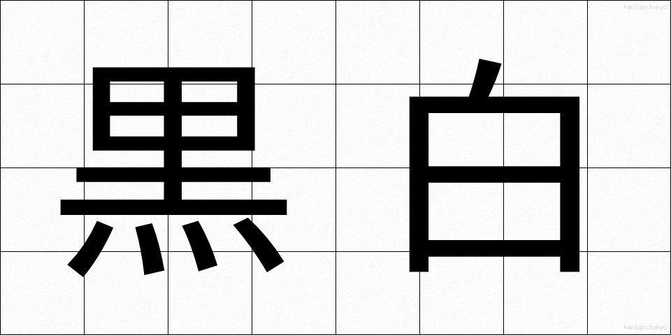 黒白 (こくはく)