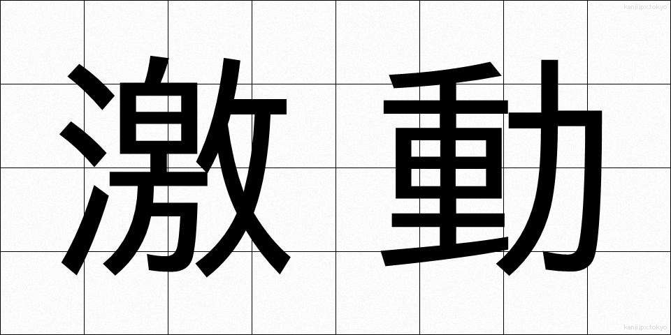 激動 (げきどう)