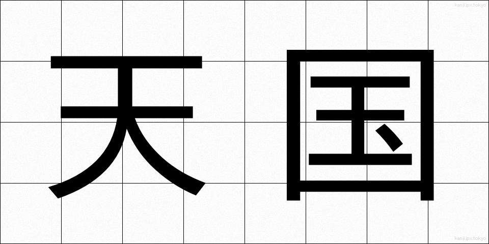 天国 (てんごく)