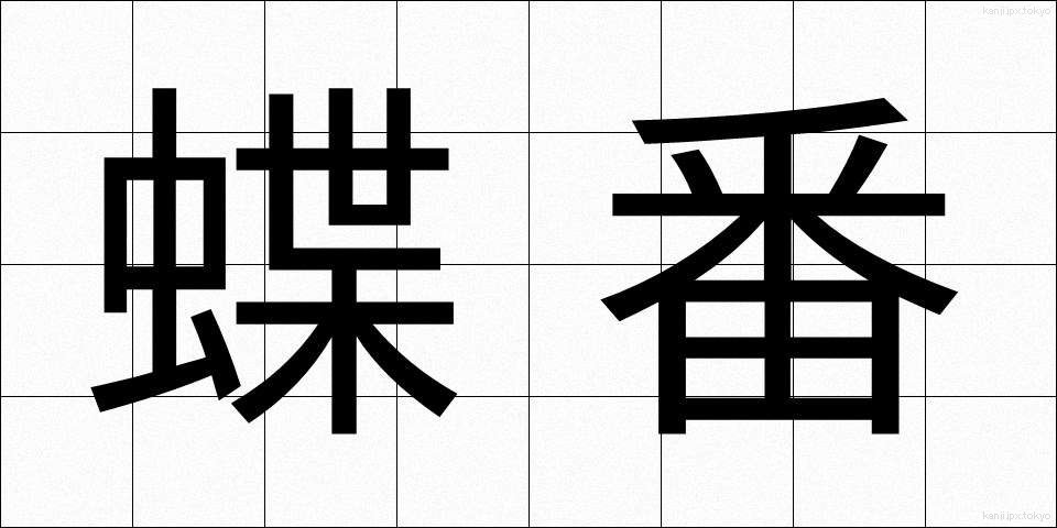 蝶番 (ちょうつがい)