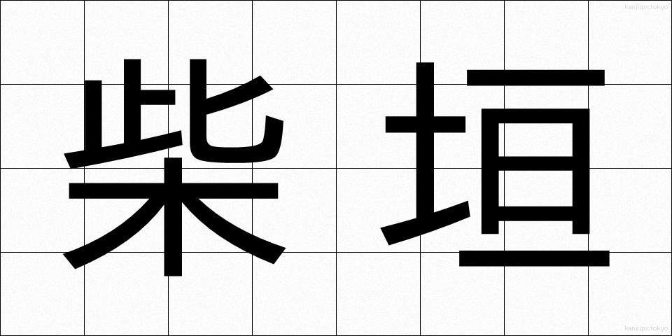 柴垣 (しばがき)