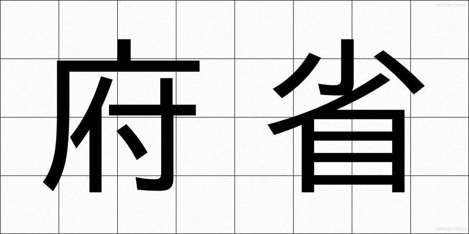 府省 (ふしょう)
