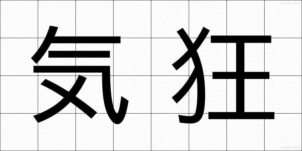 気狂 (ききょう)