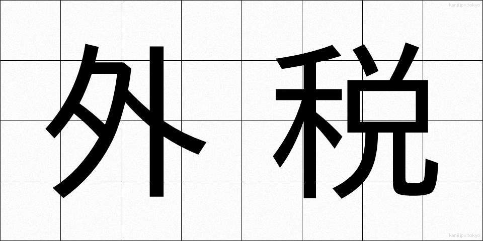外税 (がいぜい)