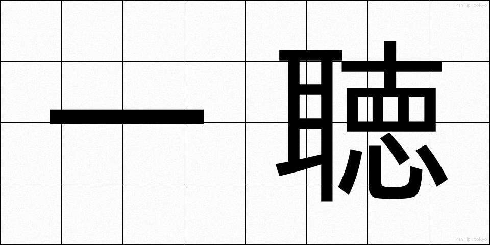 一聴 (いっちょう)