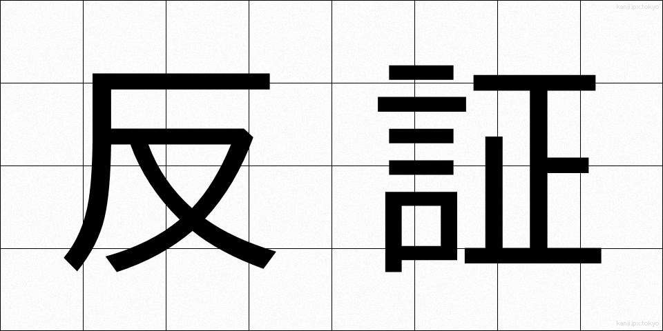 反証 (はんしょう)