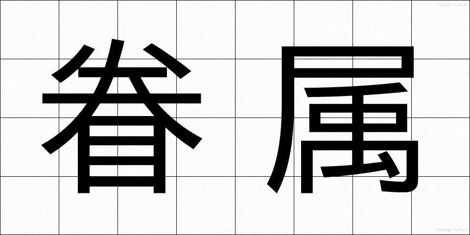 眷属 (けんぞく)