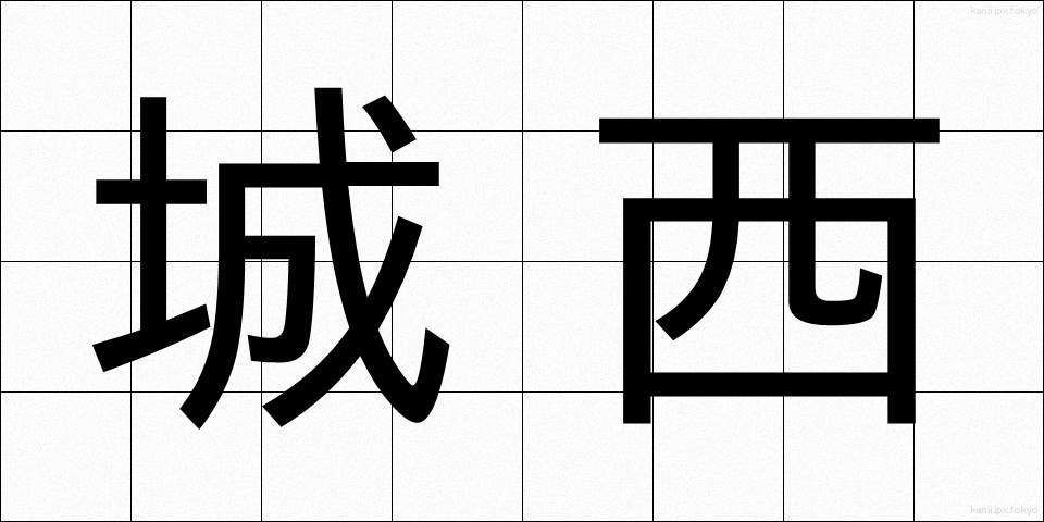 城西 (じょうさい)