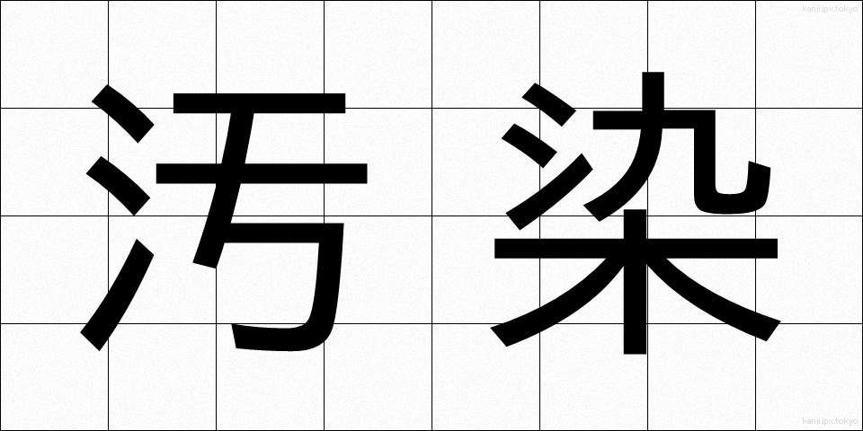 汚染 (おせん)