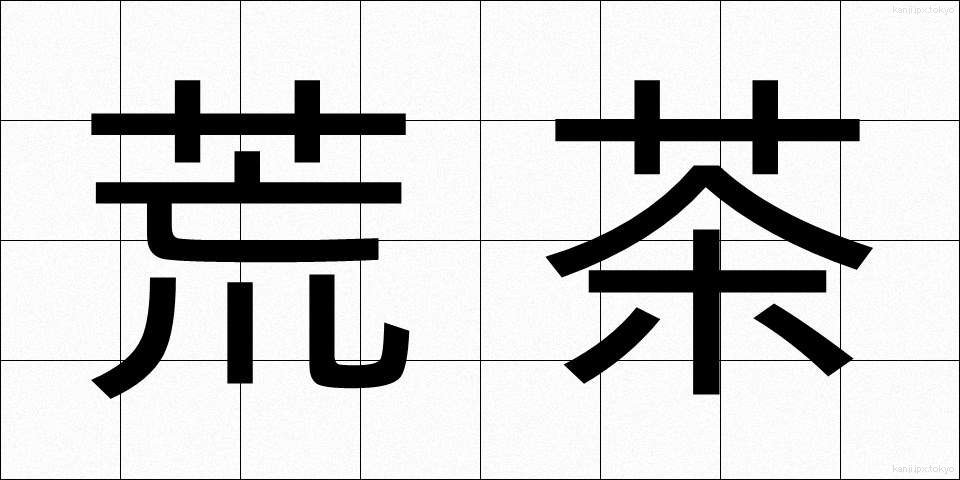 荒茶 (あらちゃ)