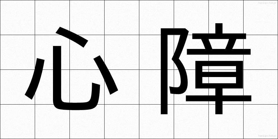 心障 (しんしょう)
