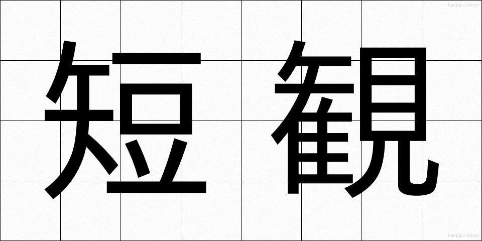 短観 (たんかん)