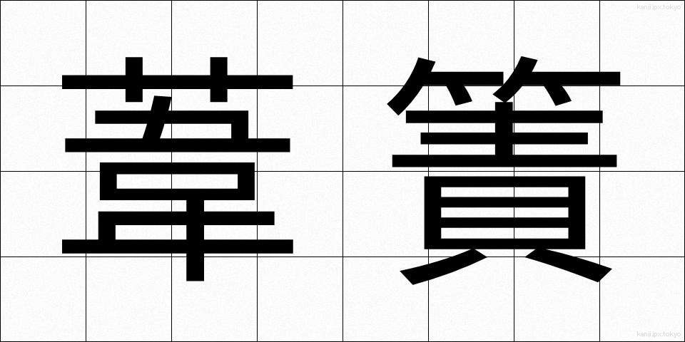 葦簀 (よしず)