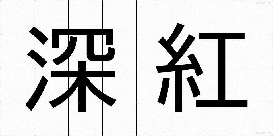 深紅 (しんこう)
