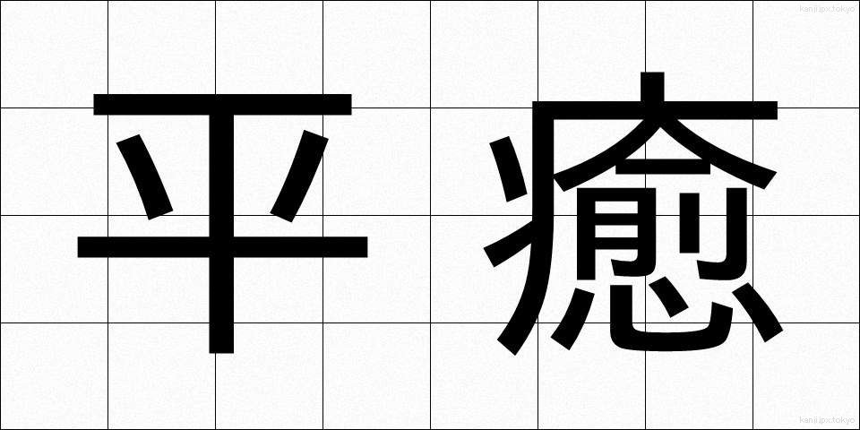 平癒 (へいゆ)