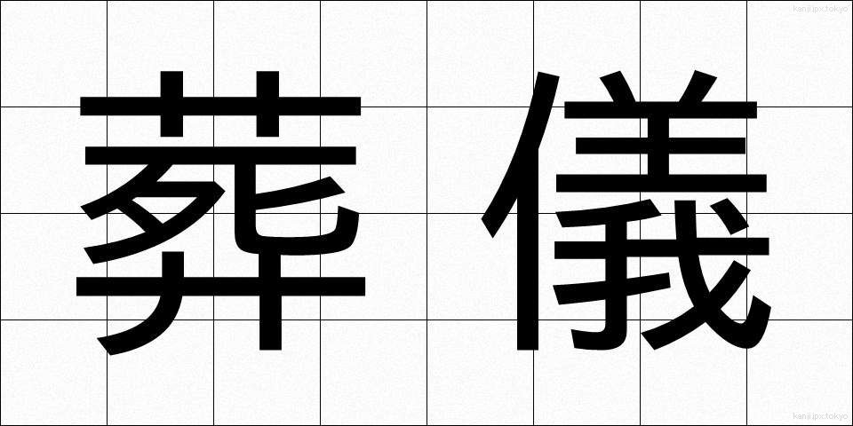 葬儀 (そうぎ)