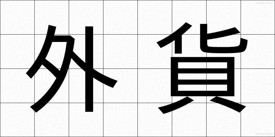 外貨 (がいか)