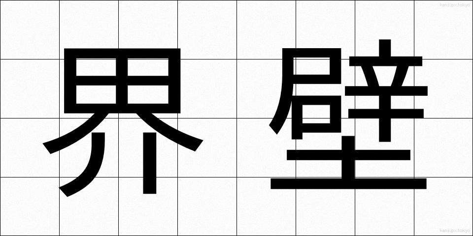 界壁 (かいへき)
