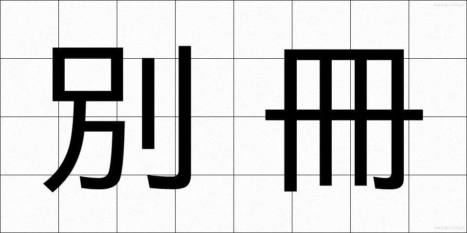 別冊 (べっさつ)