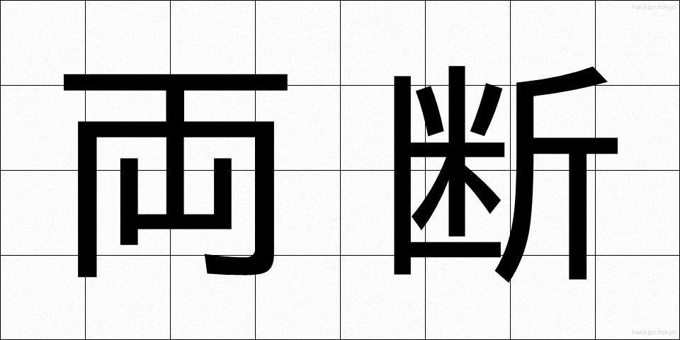 両断 (りょうだん)