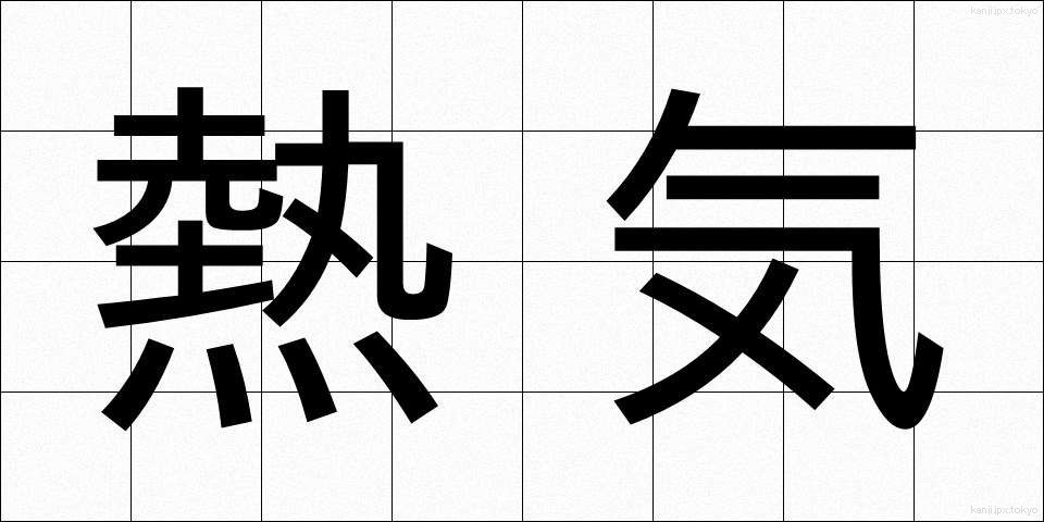 熱気 (ねっき)