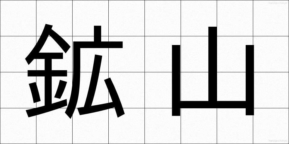 鉱山 (こうざん)
