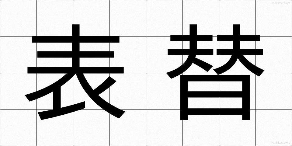 表替 (おもてがえ)