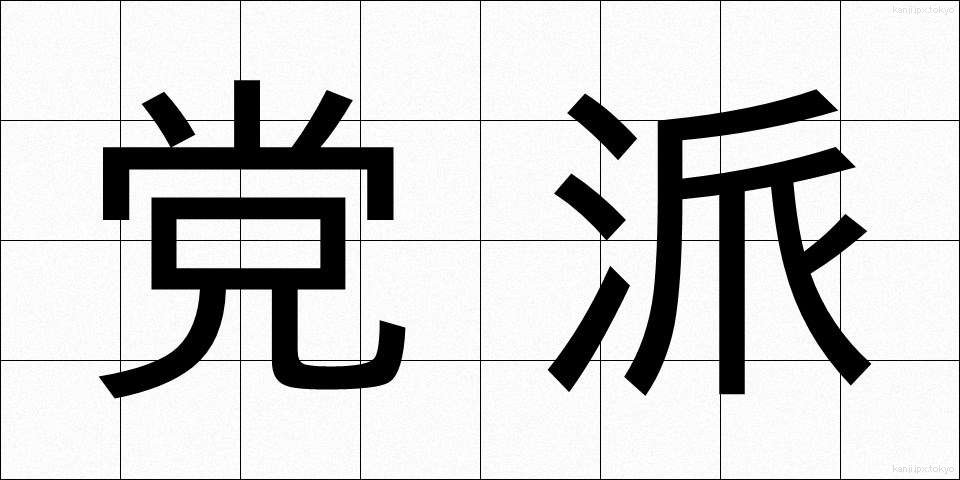 党派 (とうは)