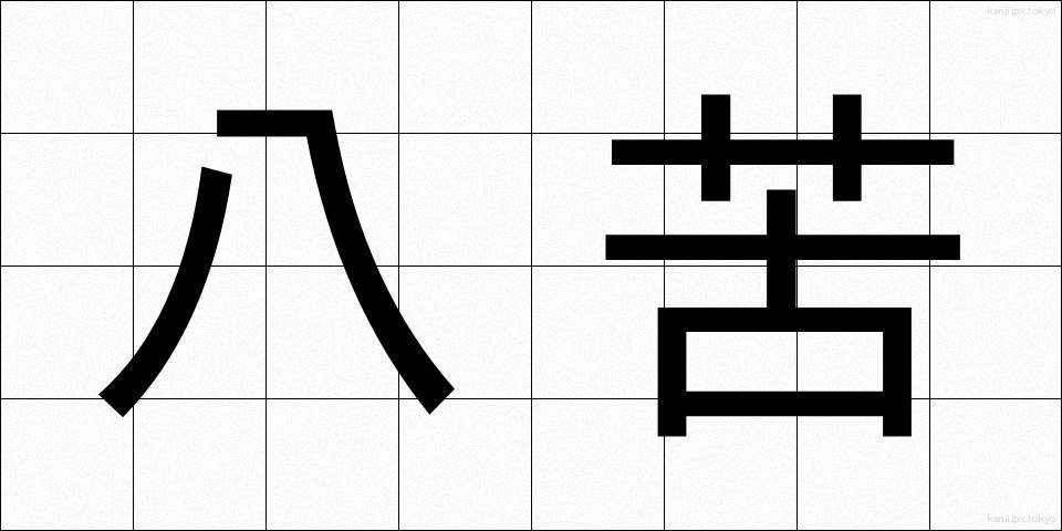 八苦 (はっく)