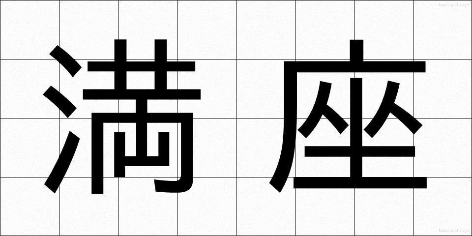 満座 (まんざ)