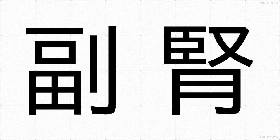 副腎 (ふくじん)