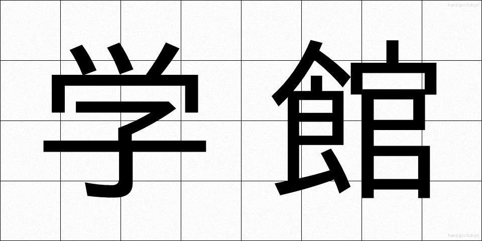学館 (がくかん)