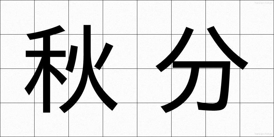 秋分 (しゅうぶん)