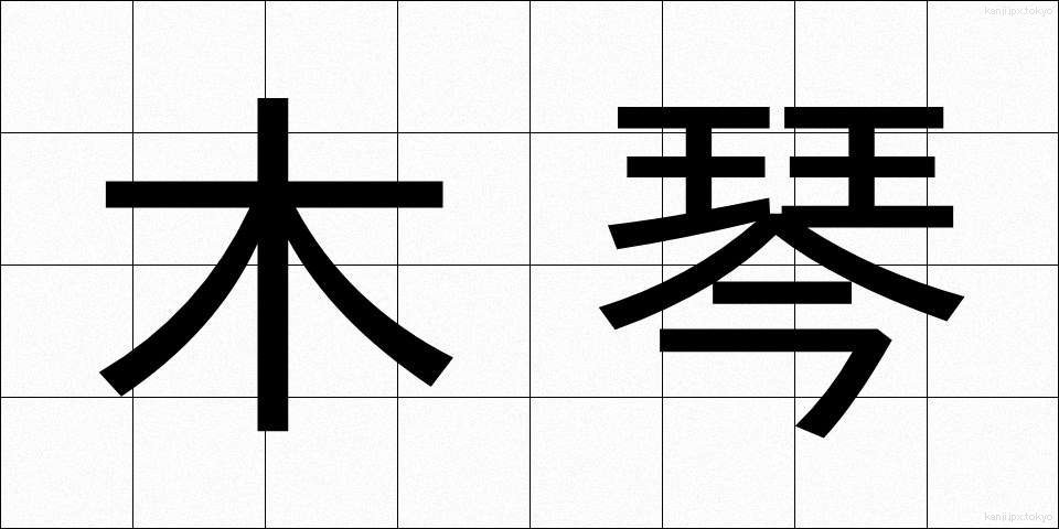 木琴 (もっきん)