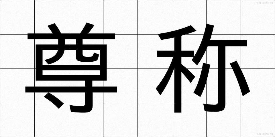尊称 (そんしょう)