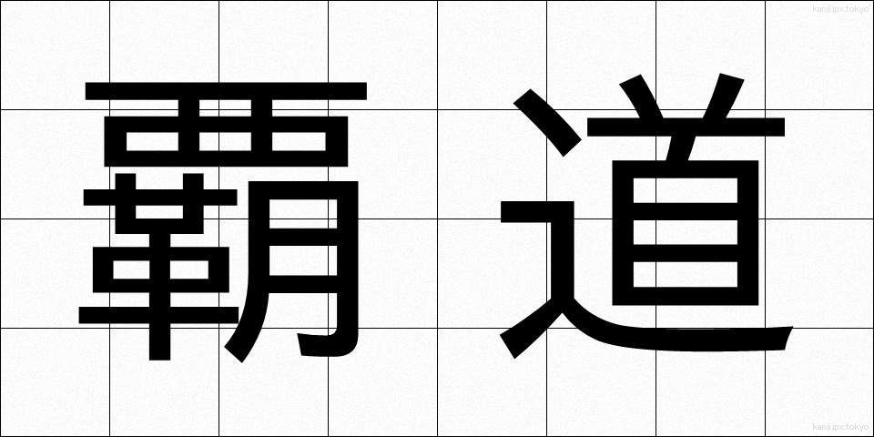 覇道 (はどう)