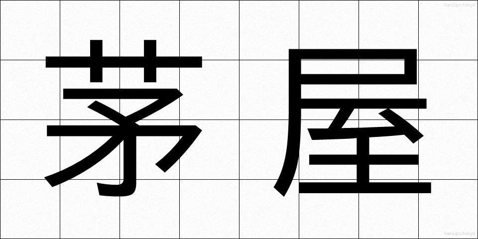 茅屋 (ぼうおく)
