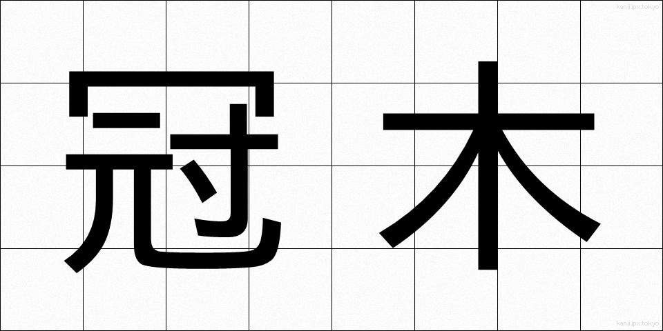 冠木 (かぶき)