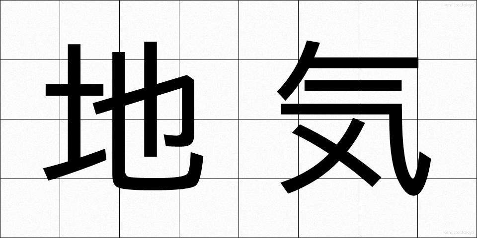 地気 (ちき)