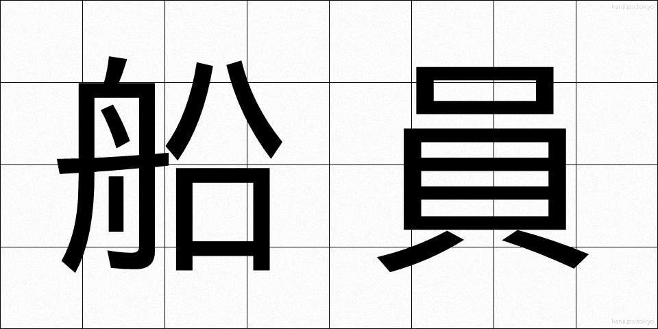 船員 (せんいん)