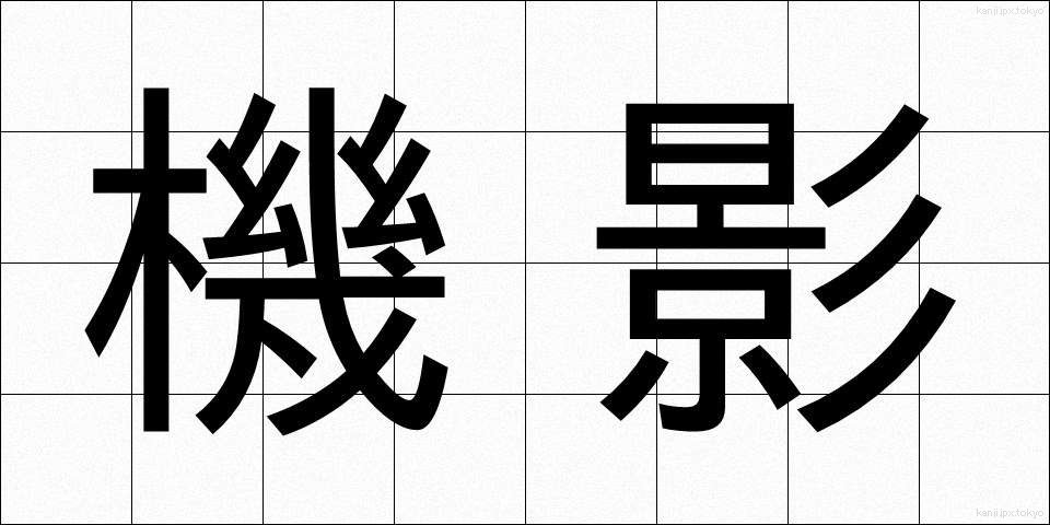 機影 (きえい)