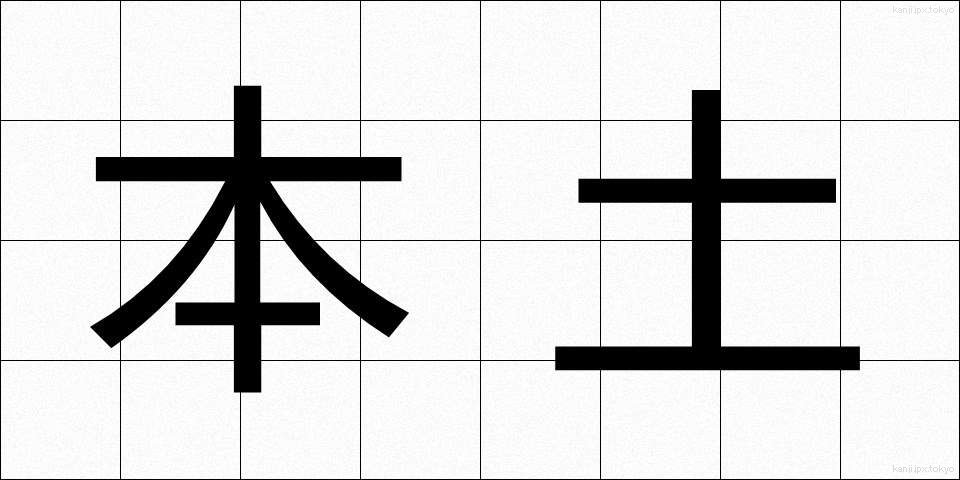 本土 (ほんど)