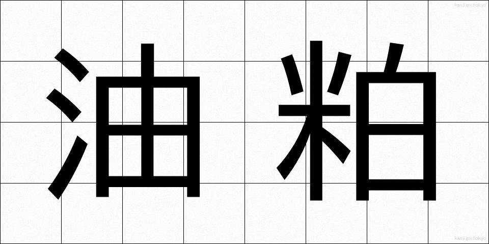 油粕 (あぶらかす)