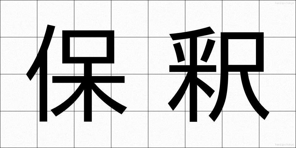 保釈 (ほしゃく)