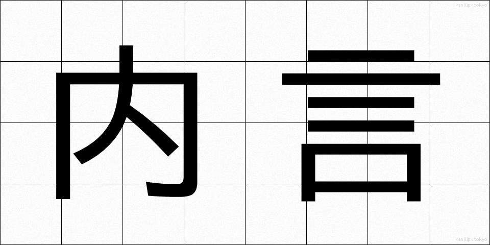 内言 (ないごん)