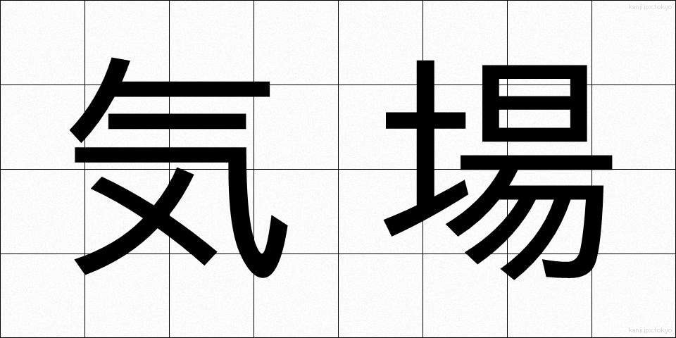 気場 (きば)