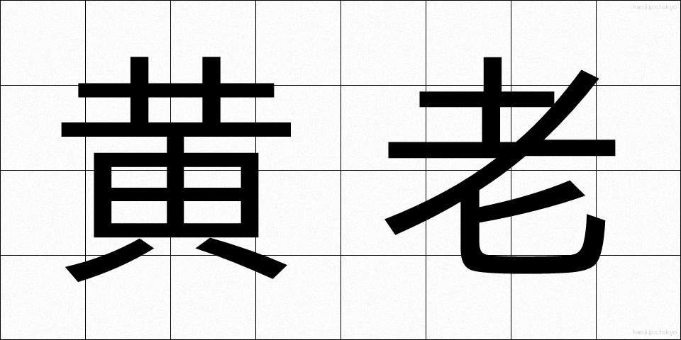 黄老 (おうろう)