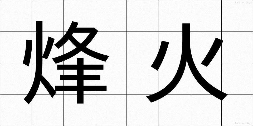 烽火 (ほうか)